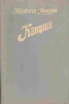 Книга Жюльетта Бенциони Катрин 11-201 Баград.рф